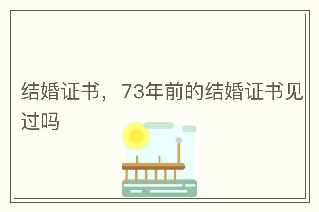 結婚證書，73年前的結婚證書見過嗎