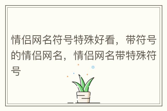 帶符號的名字，帶符號的個性網(wǎng)名，個性網(wǎng)名帶特殊符號