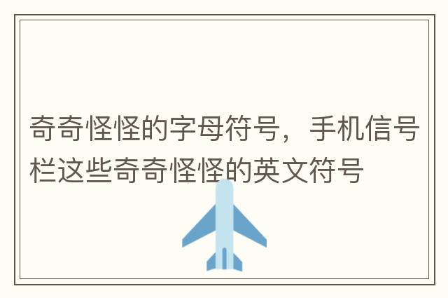 奇奇怪怪的字母符號，手機信號欄這些奇奇怪怪的英文符號