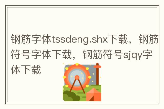 鋼筋字體tssdeng.shx下載，鋼筋符號字體下載，鋼筋符號sjqy字體下載