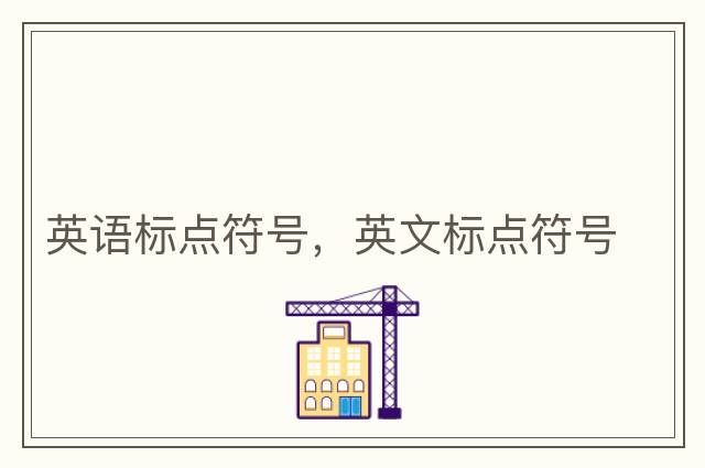 游戲名字符號大全花樣符號，標點符號大全，中文標點符號大全