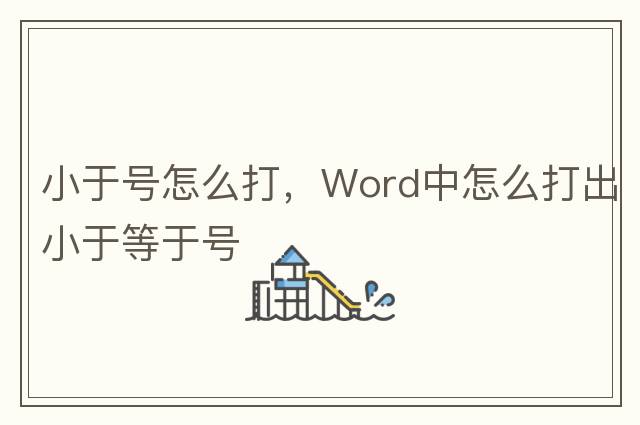 小于號怎么打，Word中怎么打出小于等于號