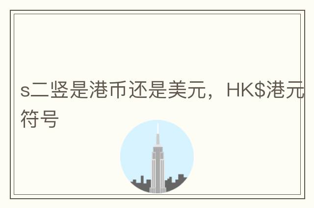 s二豎是港幣還是美元，HK$港元符號