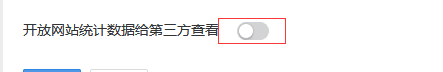 百度統(tǒng)計(jì)共享自己網(wǎng)站的數(shù)據(jù)給第三方，如何開放百度統(tǒng)計(jì)給其他人查看