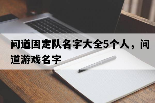 問道固定隊名字大全5個人，問道游戲名字