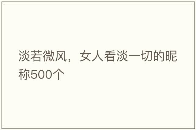 淡若微風，女人看淡一切的昵稱500個