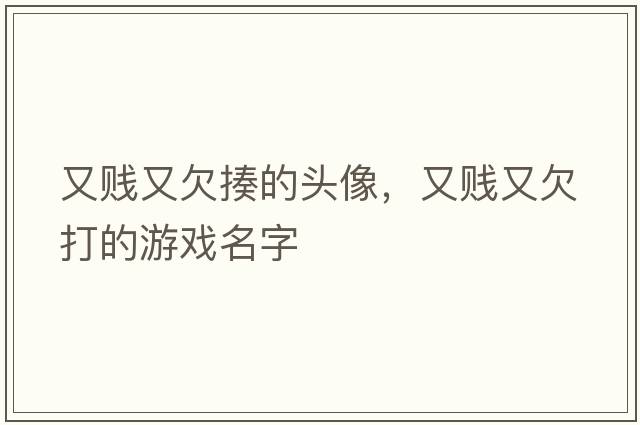 又賤又欠揍的頭像，又賤又欠打的游戲名字