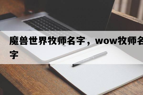 魔獸世界牧師名字，wow牧師名字