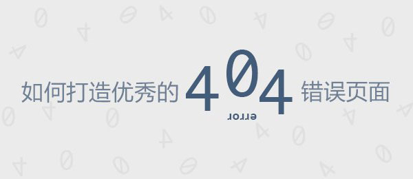 如何打造優(yōu)秀的404錯誤頁面