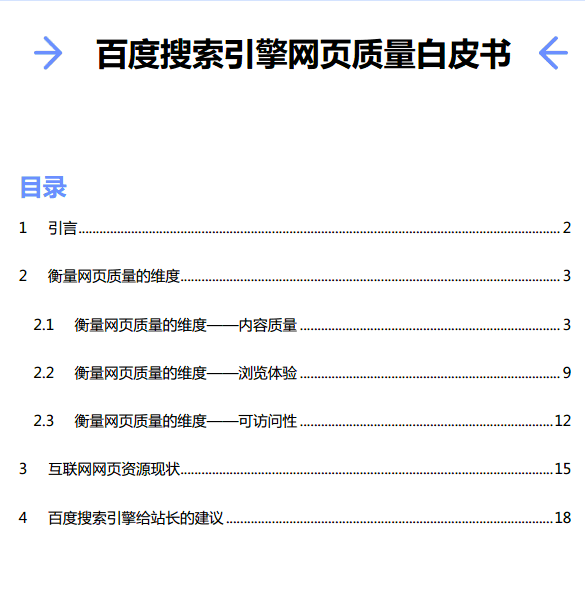 百度搜索引擎網(wǎng)頁(yè)質(zhì)量白皮書(shū)