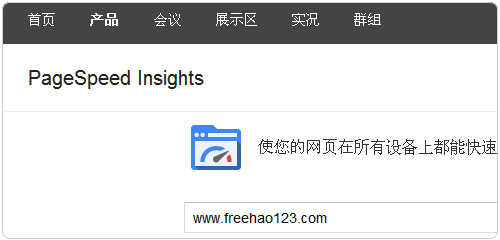 PageSpeed Insights 谷歌網(wǎng)站性能工具