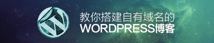 怎樣搭建一個(gè)自有域名的 WordPress 博客？